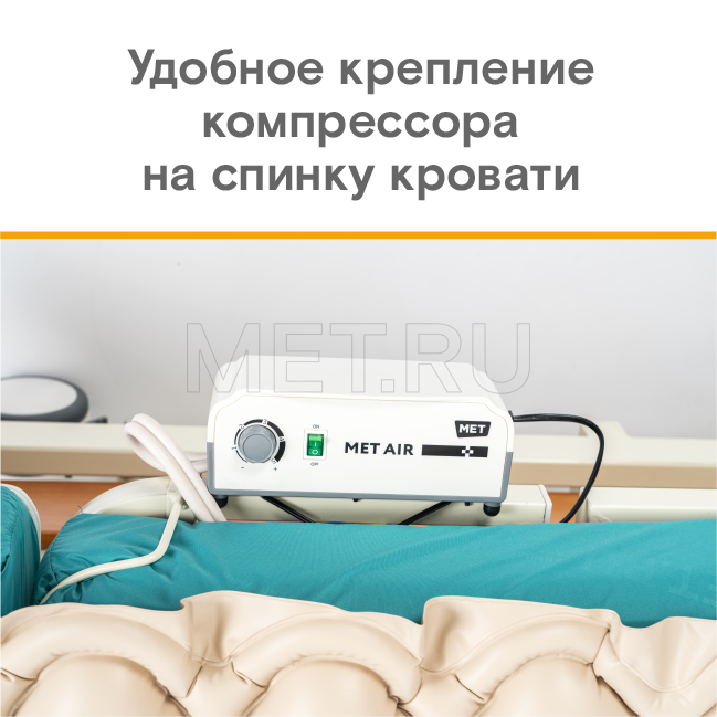 MET AIR B-100 Противопролежневая система ячеистого типа MET